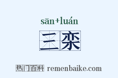 三栾是什么意思的图片
